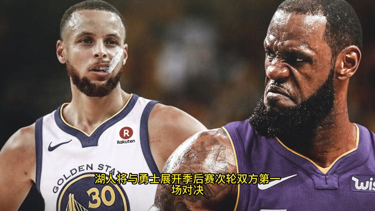 NBA季后赛抽签：勇士队对阵湖人队开启西部半决赛战斗