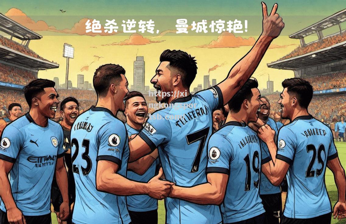 罗马客场逆转领先,创造关键时刻绝杀 罗马客场逆转领先,创造关键时刻绝杀