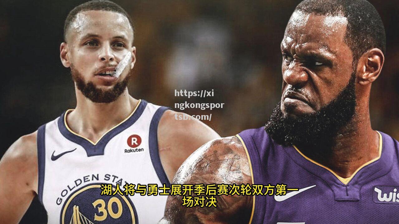 星空体育-NBA季后赛抽签：勇士队对阵湖人队开启西部半决赛战斗