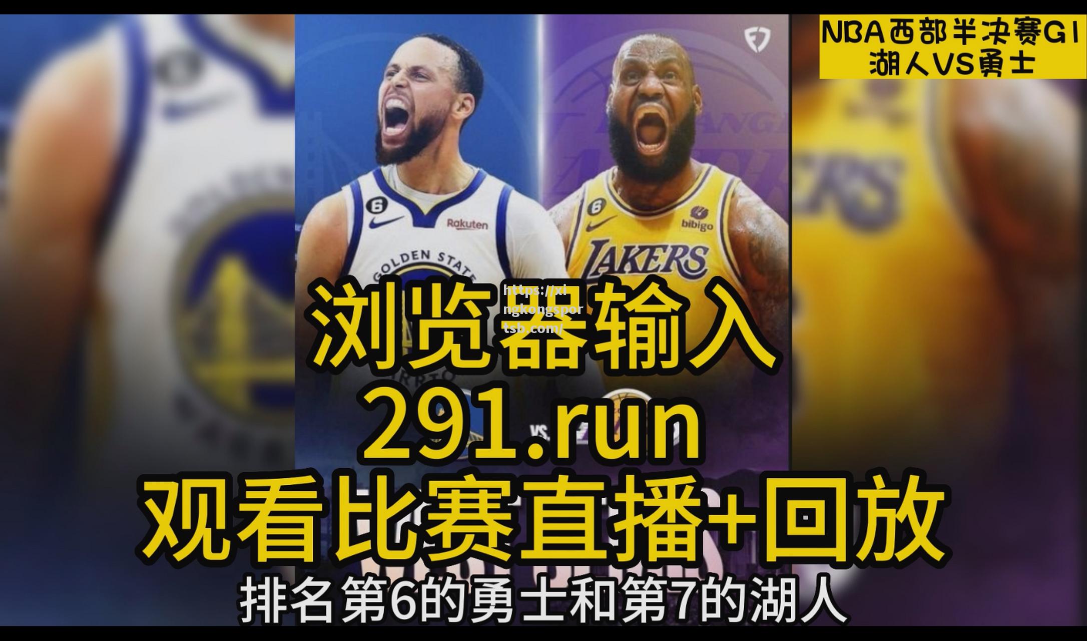 NBA季后赛抽签：勇士队对阵湖人队开启西部半决赛战斗