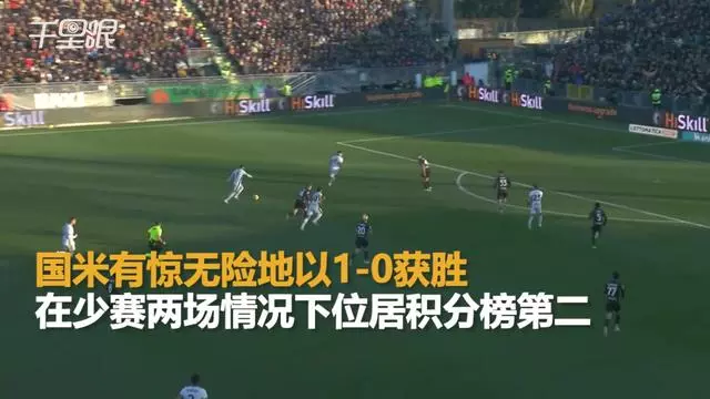 国米客场击败维罗纳,继续保持榜首 国米客场击败维罗纳,继续保持榜首