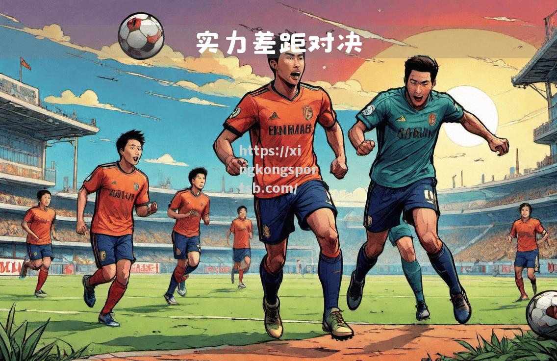 足球巅峰强队大战,实力对决再掀波澜 足球巅峰强队大战,实力对决再掀波澜
