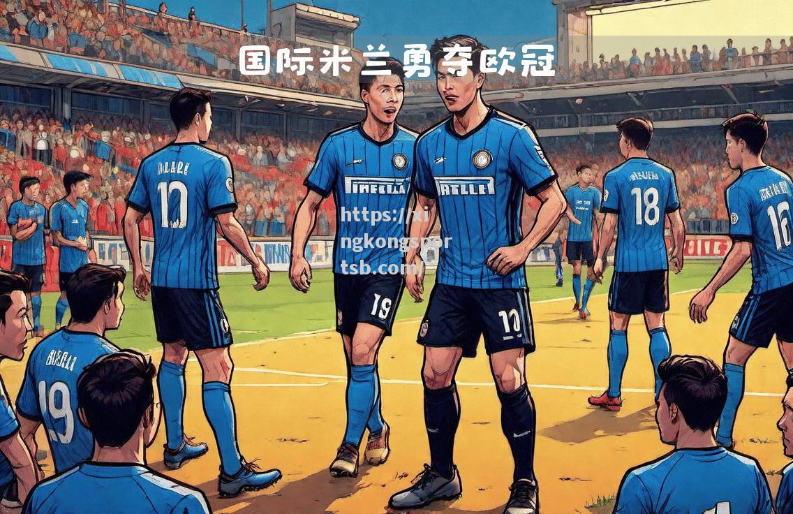 国际米兰客场征服对手,保持不败 国际米兰客场征服对手,保持不败