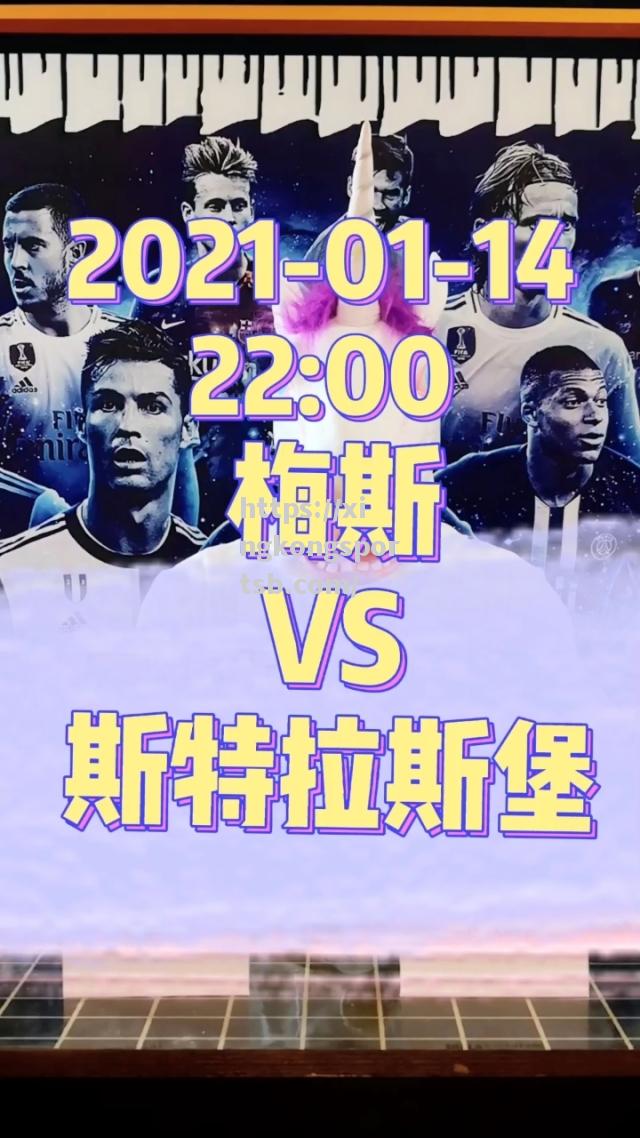 星空体育-梅斯对决斯特拉斯堡，争夺保级机会