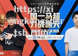 星空体育-豪强争霸赛场，实力强弱悬殊引人瞩目