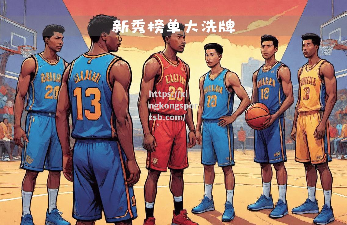 新秀球员崭露头角,帮助球队胜出 新秀球员崭露头角,帮助球队胜出