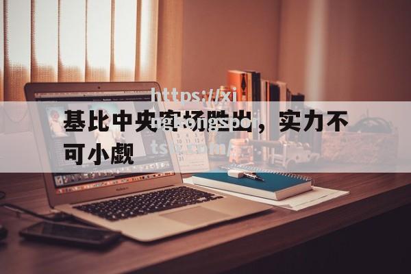星空体育-基比中央客场胜出，实力不可小觑
